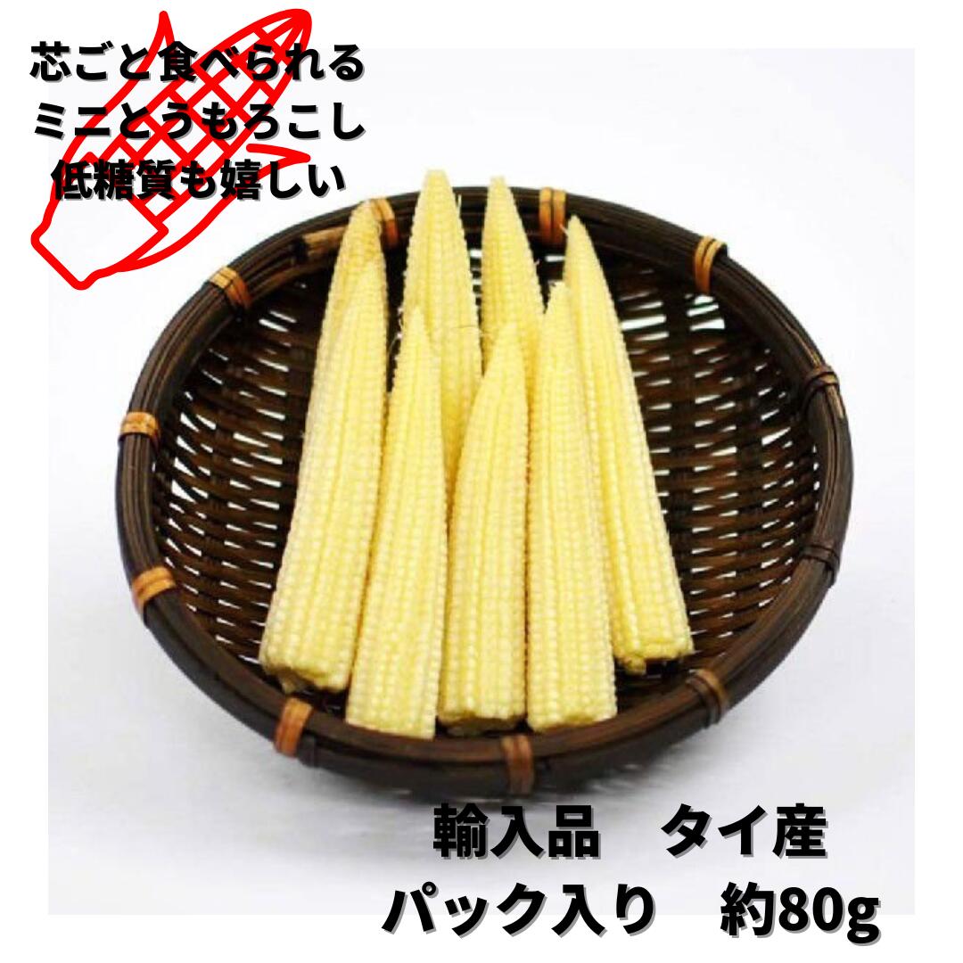 タイ産　80g　8本入り加熱してからお召し上がりください。ベビーコーン タイ産 輸入品 パック入り 80g程度 ヤングコーン とうもろこし おつまみ サラダや野菜スティックにオススメ 12