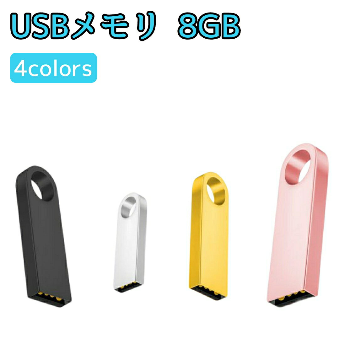 USBメモリ 8GB 可愛い 小さい 小型 金属製 選べるカラー USB2.0 フラッシュドライブ ビデオ 写真 保存 録画 レコーダー ポイント消費 ピンク ゴールド シルバー ブラック