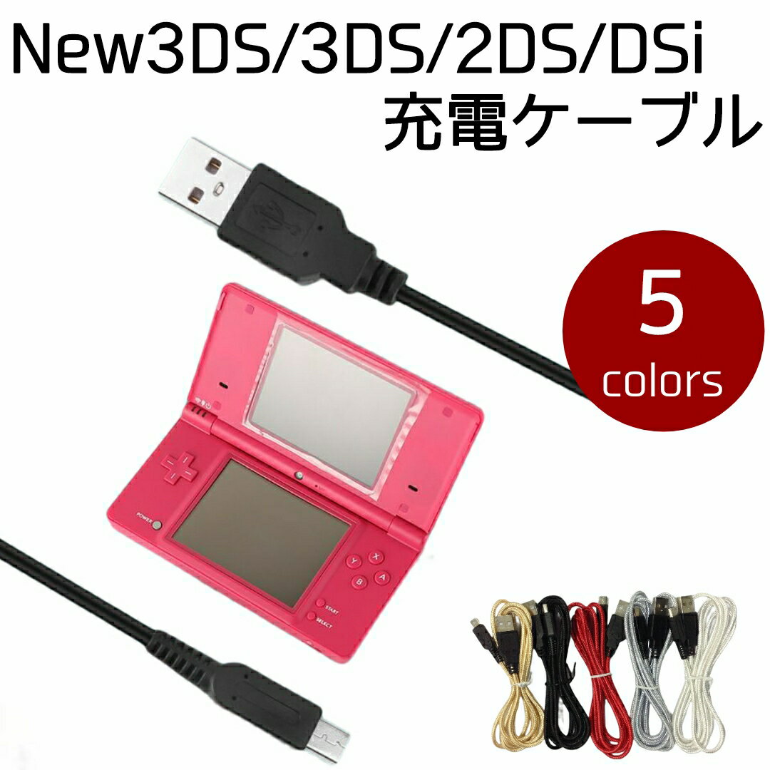 3DS New3DS 充電ケーブル 1.5m 2DS New2DS DSi New3DSLL New2DSLL 3DSLL 2DSLL DSiLL 充電器 断線しにくい ポイント消化 送料無料