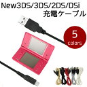 3DS New3DS 充電ケーブル 1.5m 2DS New2DS DSi New3DSLL New2DSLL 3DSLL 2DSLL DSiLL 充電器 断線しにくい ポイント消化 送料無料