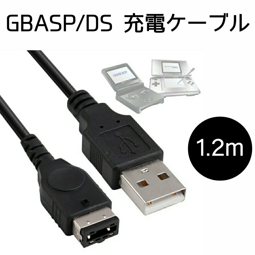 ゲームボーイアドバンスSP 充電ケーブル 1.2m 充電器 GBASP 初代DS 断線しにくい ポイント消化 500円ポッキリ GAMEBO…