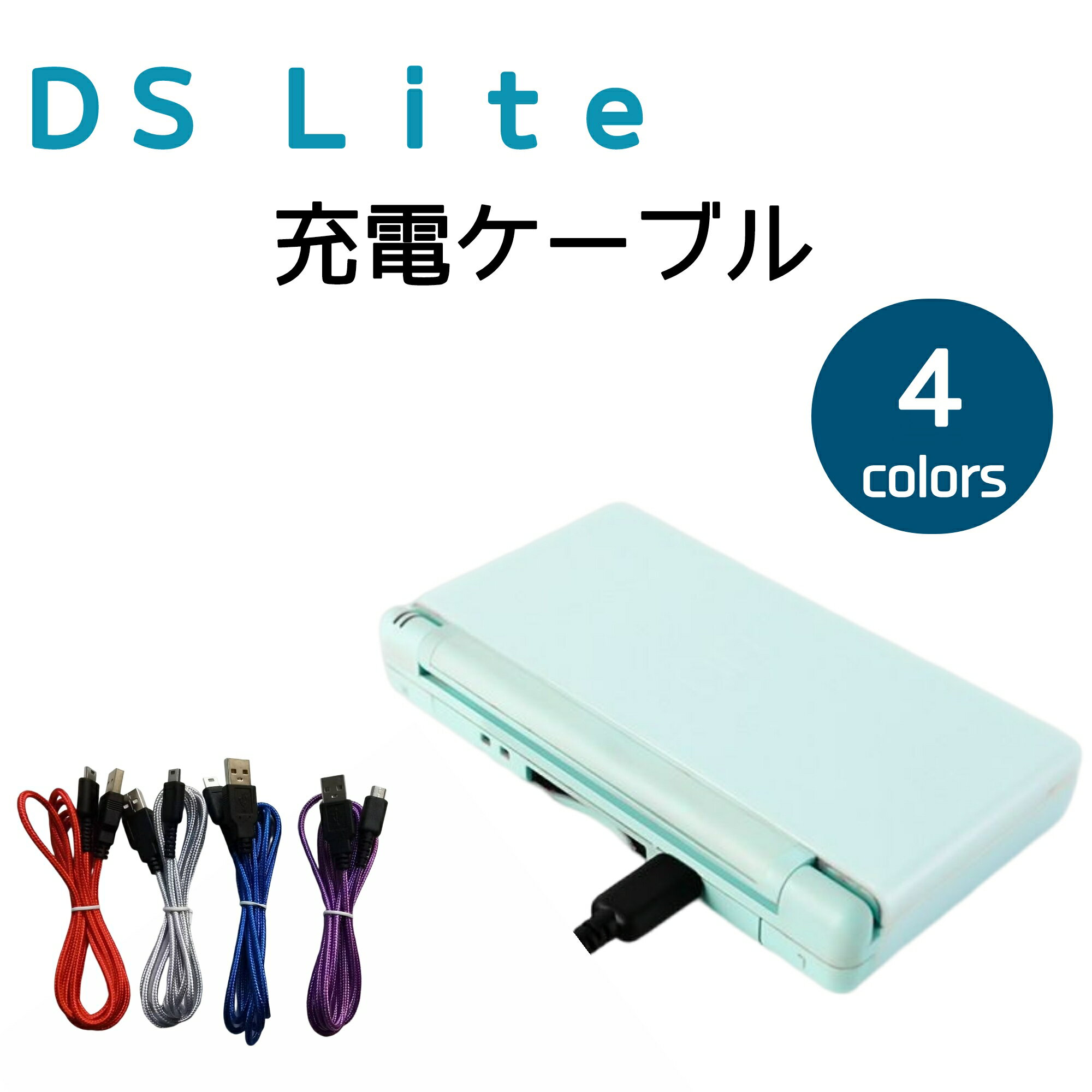 Nintendo DS Lite 充電ケーブル 1.5m 充電器 断線しにくい ポイント消化 送料無料