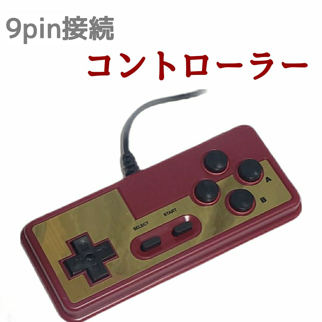 コントローラー 9pin ファミコン 風 互換機 FC Portable HD 対応 低遅延 互換機 ...