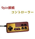 コントローラー 9pin ファミコン 風 互換機 FC Portable HD 対応 低遅延 互換機 送料無料
