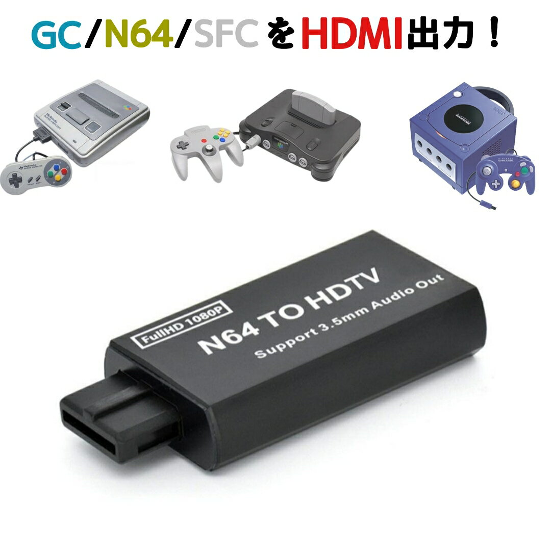 ニンテンドー64 スーパーファミコン ゲームキューブ HDMI 変換 ケーブル 電源不要 HDMI接続 アダプター コンバーター 任天堂 NINTENDO GC N64 SFC スーファミ Nintendo