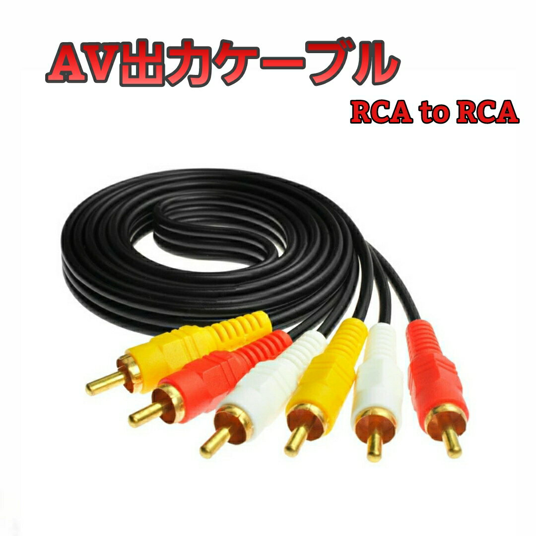 AV to AV AVケーブル 1.5m 3.0m 3m 出力ケーブル ゲーム機 カメラ　3RCA  ...