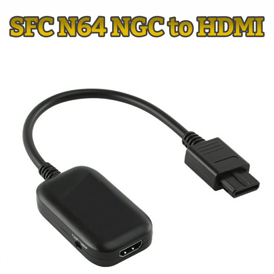ゲームキューブ ニンテンドー64 スーパーファミコン HDMI 変換 ケーブル 電源不要 HDMI接 ...