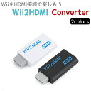 Wii HDMI 変換 アダプター コンバーター HDMI接続 ウィー 任天堂 Nintendo Wii2HDMI