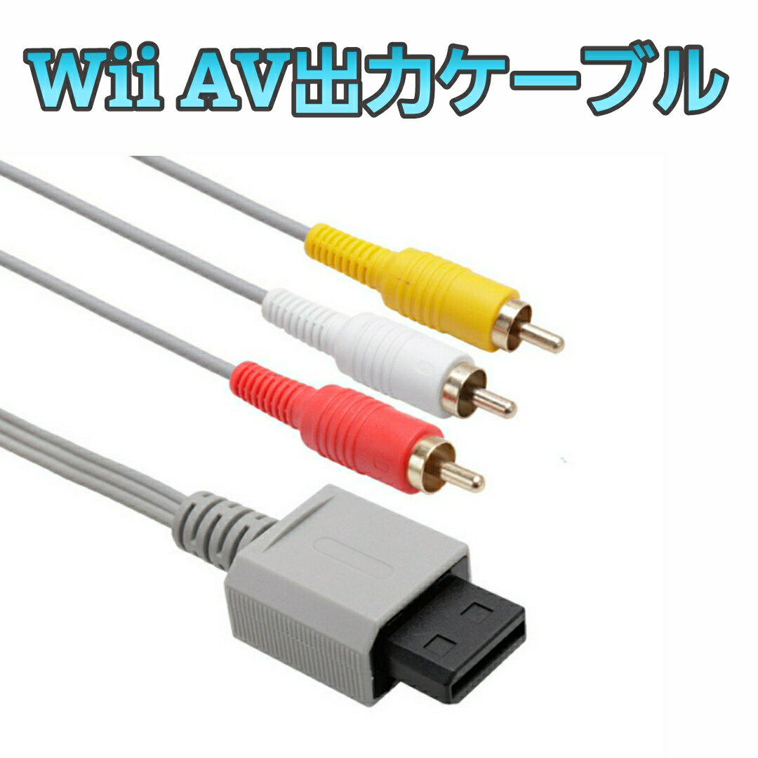 Wii AV出力ケーブル コンポジット AV