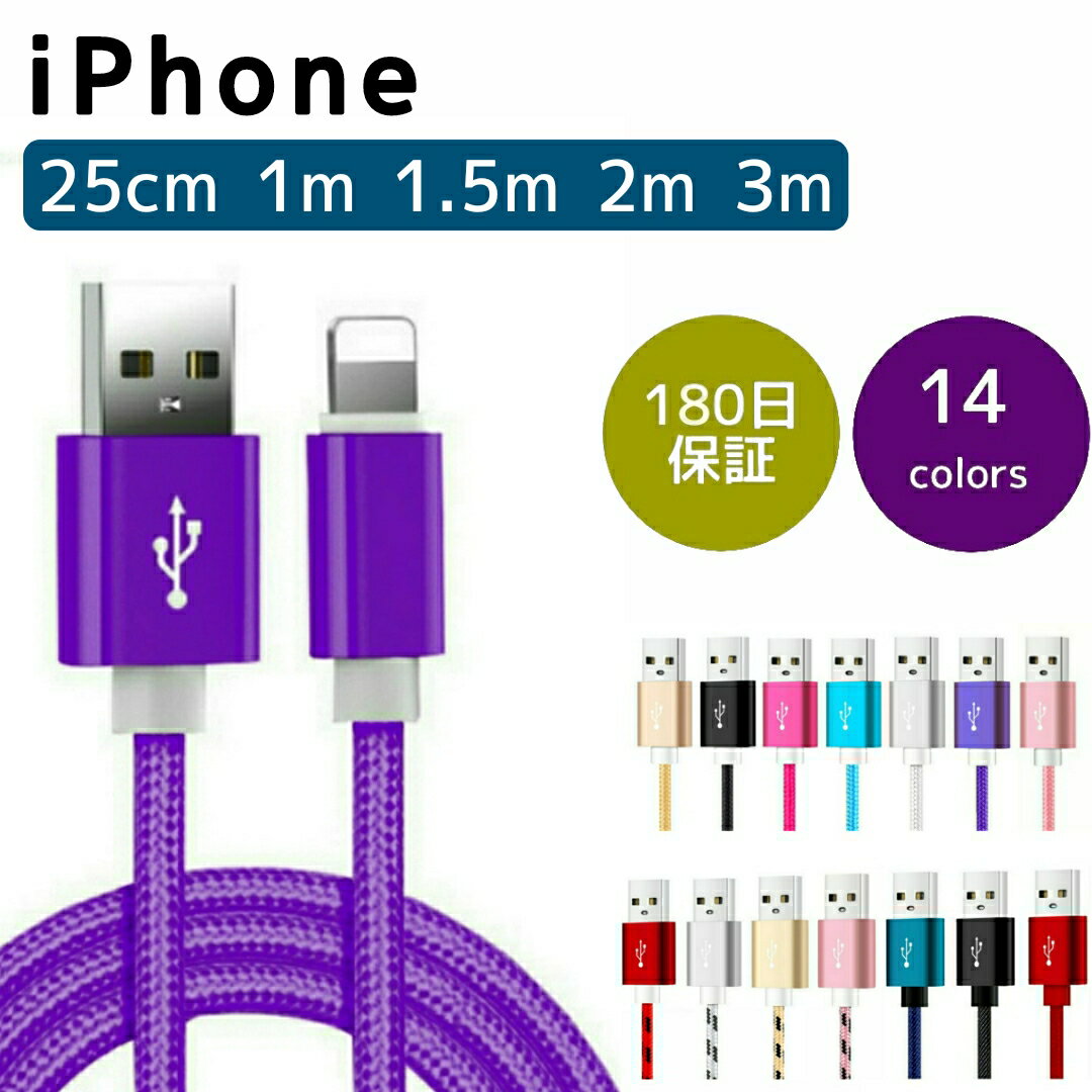 iPhone 充電ケーブル 25cm 1m 1.5m 2m 3m 2A対応 充電器 ポイント消化 断線しにくい USBケーブル 送料無料