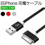 iPhone4s 充電ケーブル 25cm 1m 2m iPhons3Gs iPad2 iPod nano touch 2A対応 30pin 昔のiPhone 古いiPhone 充電器 断線しにくい 送料無料