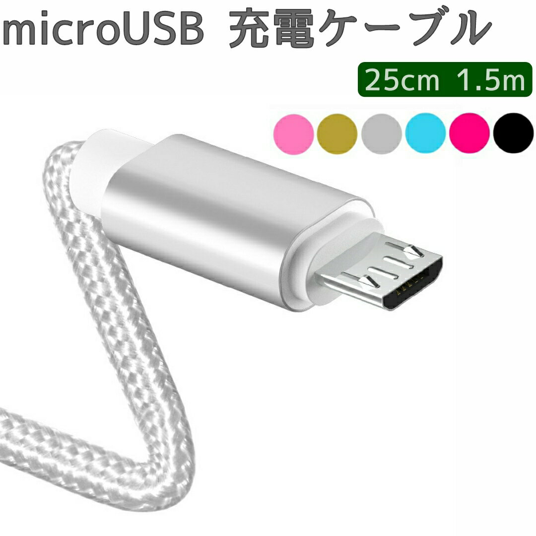 microUSB 充電ケーブル 25cm 1.5m 2.1A対応 マイクロユーエスビー Android 充電器 断線しにくい 送料無料