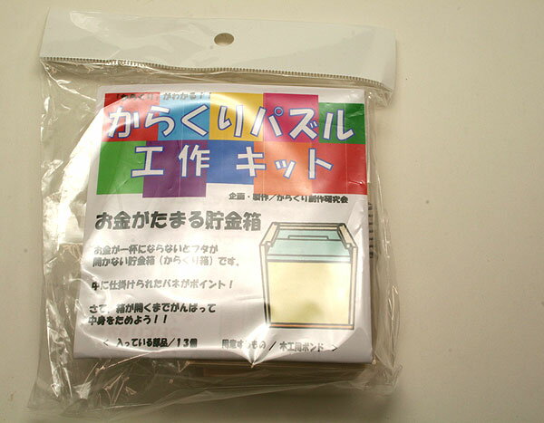 からくりパズル工作キット　お金がたまる貯金箱