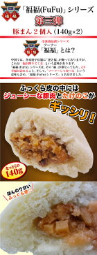 豚まん 2個入（280g）【冷凍商品】福福シリーズ耀盛號（ようせいごう・ヨウセイゴウ）【中華食材専門店】