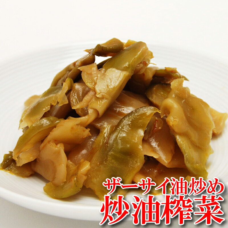 ●【炒油搾菜 ザーサイ油炒め】200g