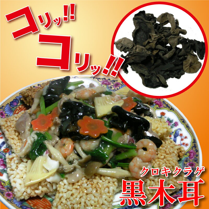 ●【黒木耳（きくらげ・キクラゲ）お徳用パック】 200g中華食材の耀盛號(ようせいごう・ヨウセイゴウ)