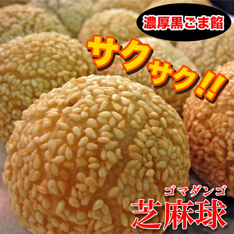 芝麻球(ごま団子)20個入(800g)【冷凍商品】耀盛號(ようせいごう・ヨウセイゴウ)【横浜中華街】【中華食材専門店】