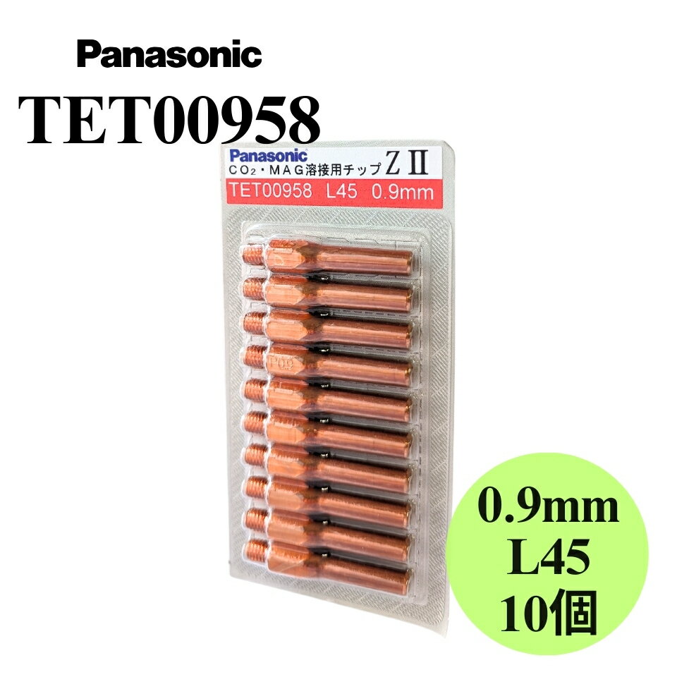 【安心価格・スピード出荷】 TET00958 Panasonic（パナソニック）Z-2チップ 10個入 純正 溶接チップ 溶接