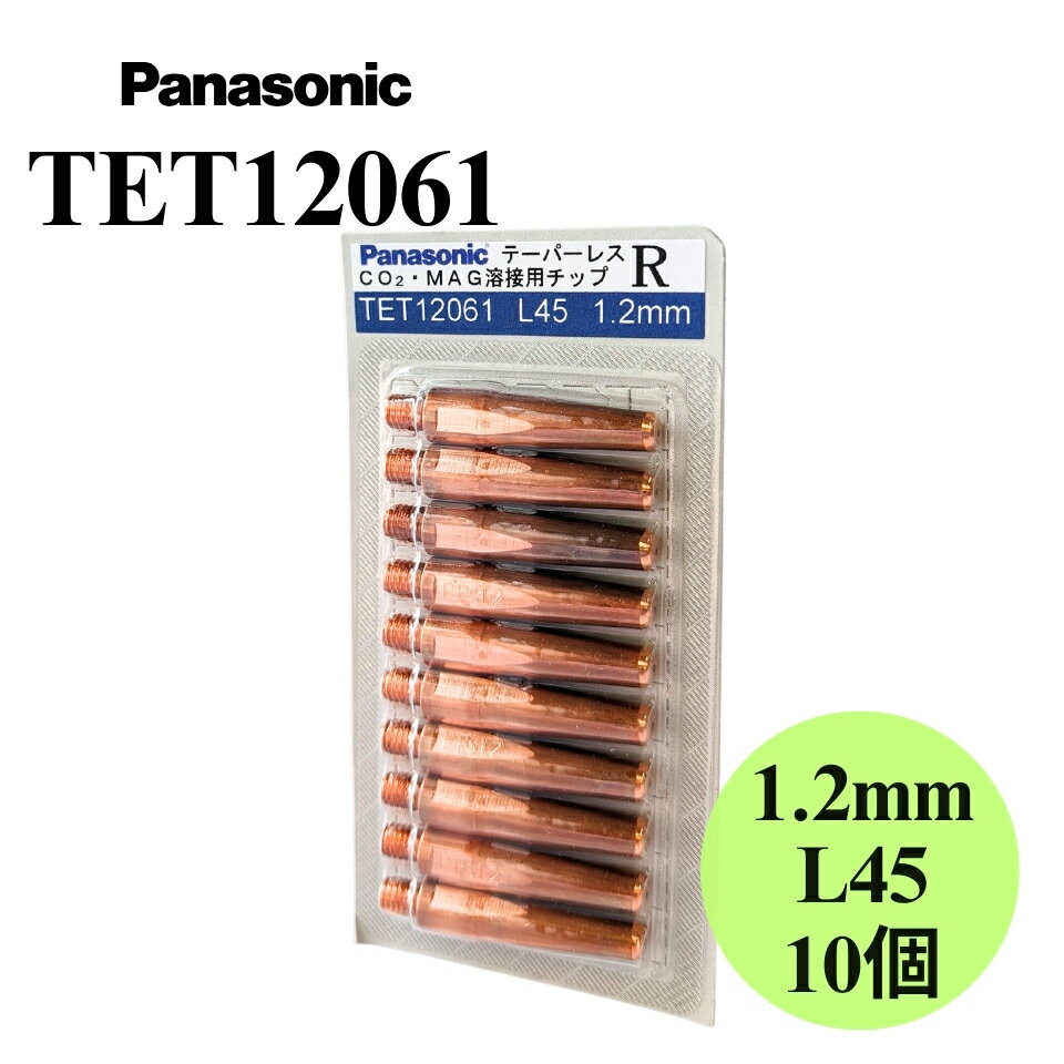  TET12061 Panasonic（パナソニック）テーパーレスRチップ 10個入 純正 溶接チップ 溶接