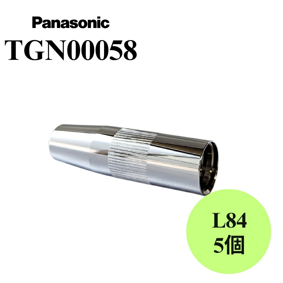  TGN00058 Panasonic（パナソニック）ノズル 5個入 純正 溶接ノズル 溶接