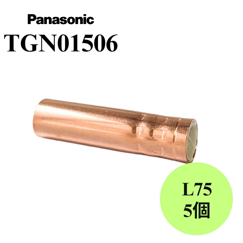  TGN01506 Panasonic（パナソニック）ノズル 5個入 純正 溶接ノズル 溶接