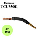 【スピード出荷】 TCU35001 Panasonic パナソニック トーチボディー 純正 溶接トーチボディー 溶接