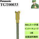 【15時まで当日出荷】 インナーチューブ TGT00033 Panasonic パナソニック 純正 500A用 2本セット ※送料無料