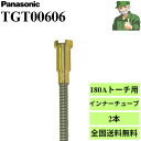 【15時まで当日出荷】 インナーチューブ TGT00606 Panasonic パナソニック 純正 180A用 2本セット ※送料無料