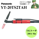 【15時まで当日出荷】 YT-20TS2TAH パナソニック 純正 TIG 溶接トーチ Panasonic YT20TS2TAH BZ3 300BP4 専用 空...