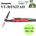 【15時まで当日出荷】 YT-30TS2TAH パナソニック 純正 TIG 溶接トーチ Panasonic YT30TS2TAH BZ3 300BP4 専用 空...