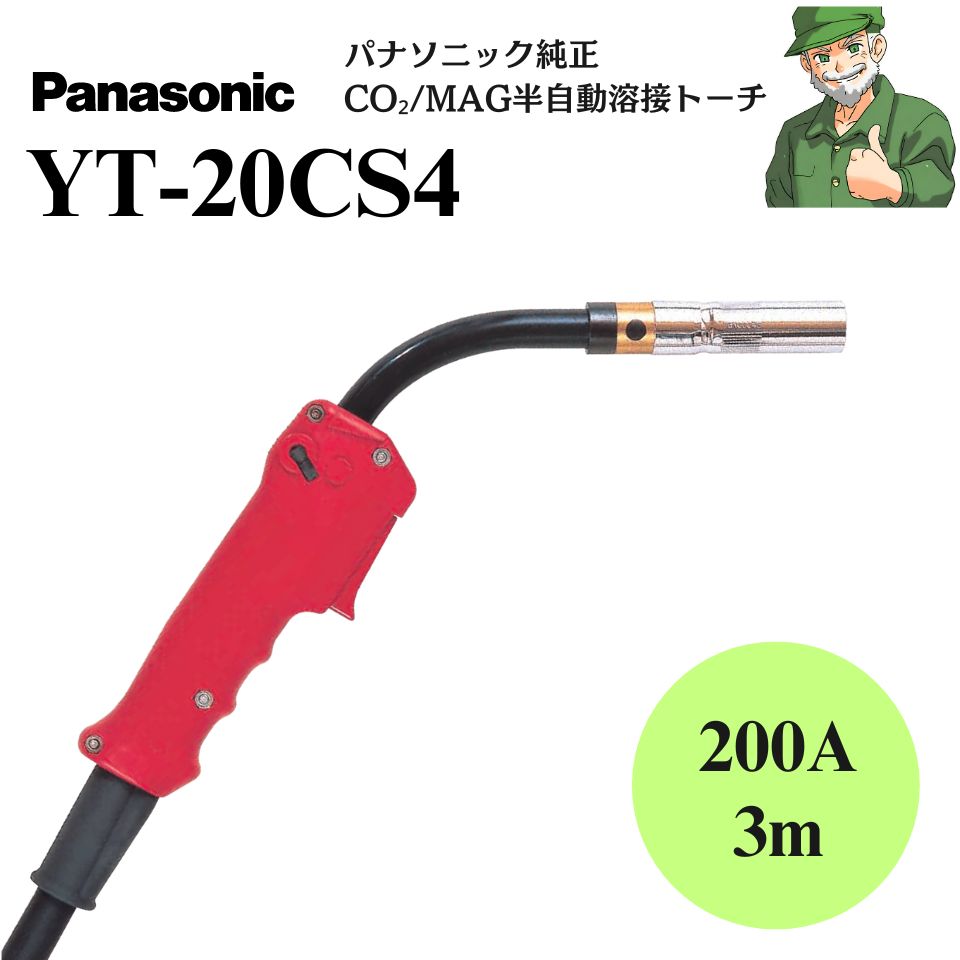  YT-20CS4 Panasonic パナソニック 純正 半自動溶接トーチ 半自動 溶接 トーチ