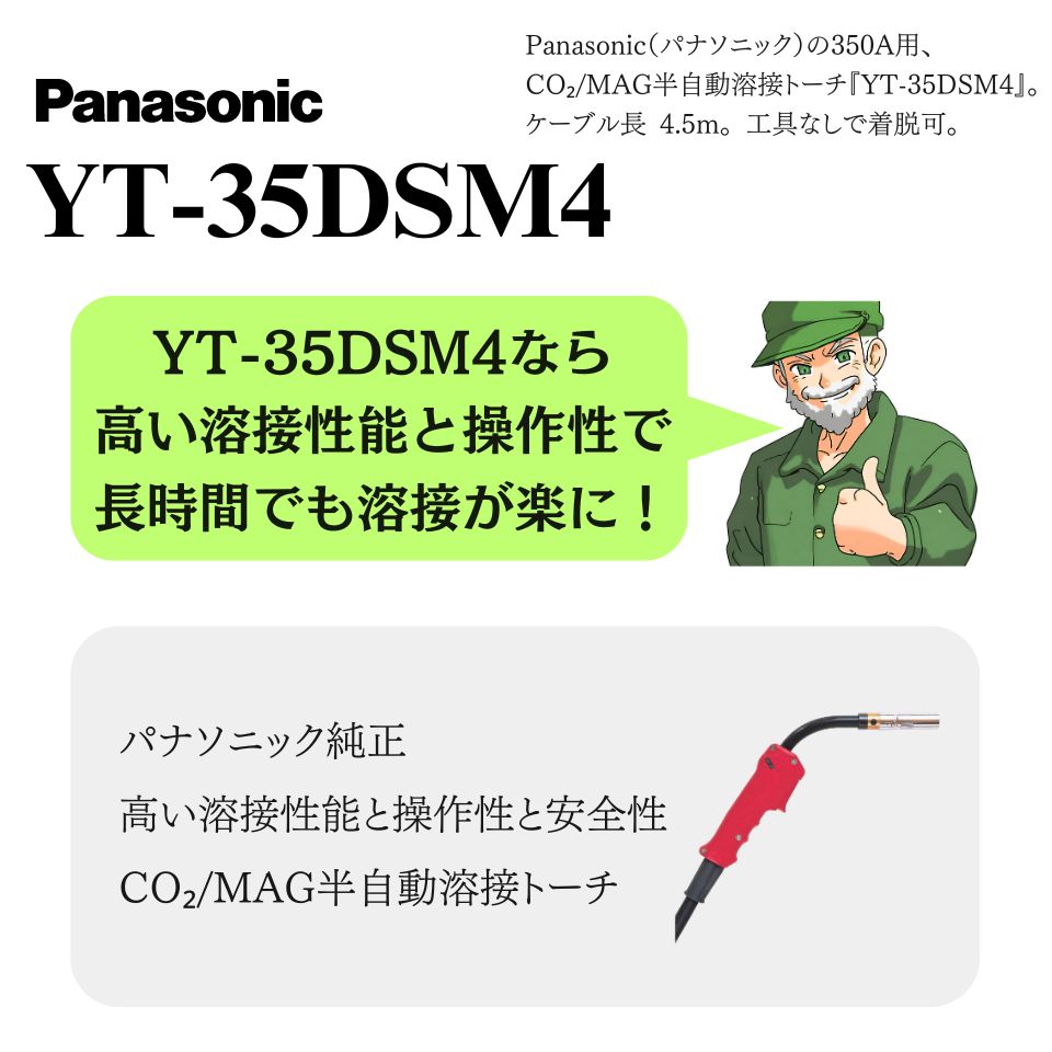 溶接ショップ ようざいさんの【当日出荷】 YT-35DSM4 Panasonic パナソニック 純正 半自動溶接トーチ 半自動 溶接 トーチ ※全国送料無料｜アングル2