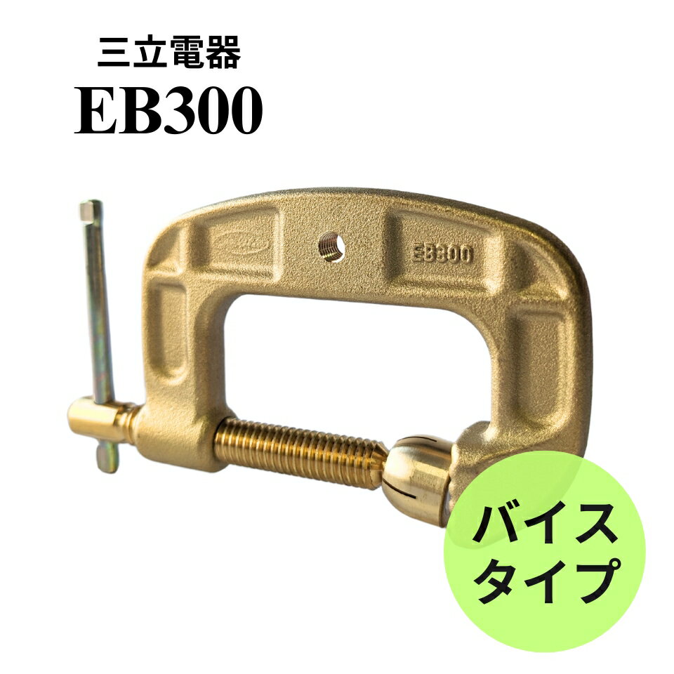 【安心価格・スピード出荷】 EB300 三立電器 アースクリップ バイスタイプ