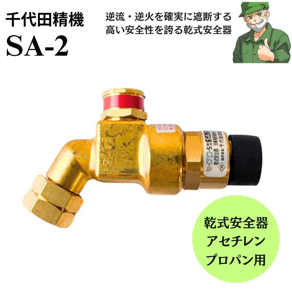 【スピード出荷】 乾式安全器 SA-2 セーブポイントS型 千代田精機 アセチレン プロパン 逆火防止器 SA2