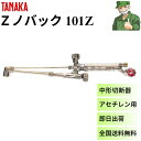 【15時まで当日出荷】 中形 切断器 Z ノバック 101Z 日酸 TANAKA アセチレン用 中切 低圧式 Zノバック101Z 日酸 タナカ (Q101Z) ...