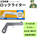 【15時まで当日出荷】 ロックライター 正英産業 コンフォートラボ IGNITION LIGHTER ガス点火 ライター 工業用 家庭用 ROCK...