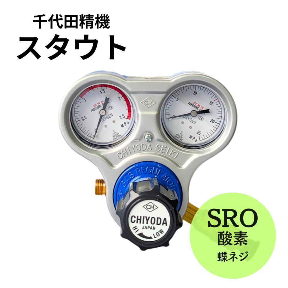 【安心価格・スピード出荷】 スタウト 酸素用圧力調整器 千代田精機 SRO型 仏式・蝶ネジ式