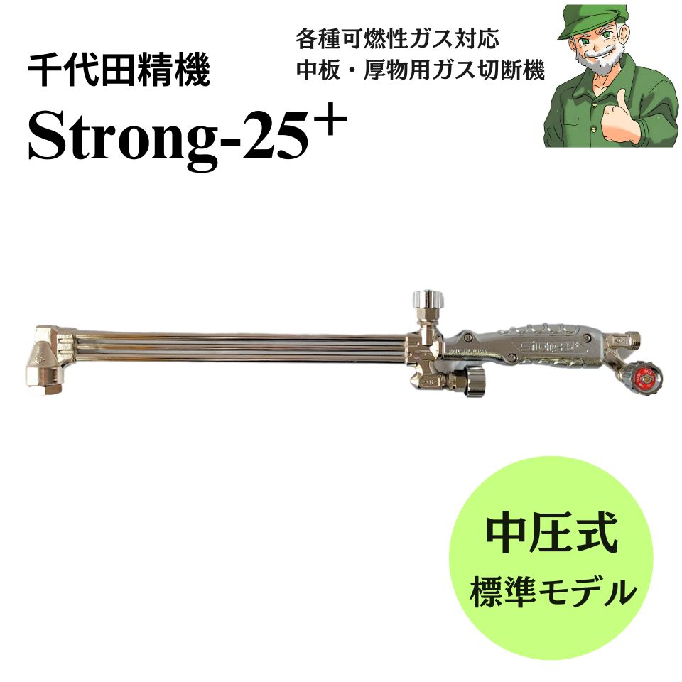  ガス切断器 Strong-25＋ ストロング-25 千代田精機 中圧式 切断器