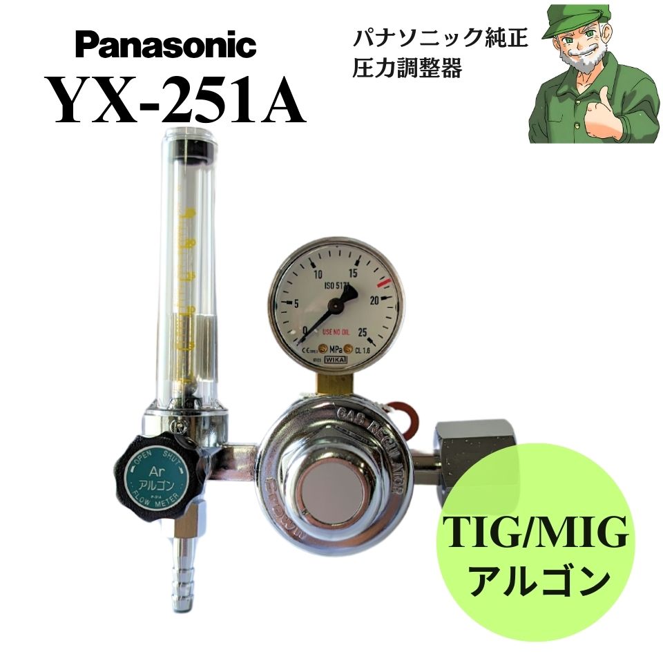 【スピード出荷】 アルゴンガス圧力調整器 YX-251A Panasonic パナソニック 純正 TIG/MIG兼用 YX251A ガス圧力調整器