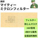 【15時まで当日出荷】 興研 マイティーミクロンフィルター 防じんマスク 1005型用 1005用-02 1枚から販売 防塵マスク ※全国送料無料 ※枚数割あり