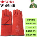 【15時まで当日出荷】革手袋 W-0514R ウェルザ Welza 柏田製作所 溶接 アウトドア 牛革 5本指 ロング フリーサイズ インナー入り W0514R 1双から ※数量割引あり ※全国送料無料