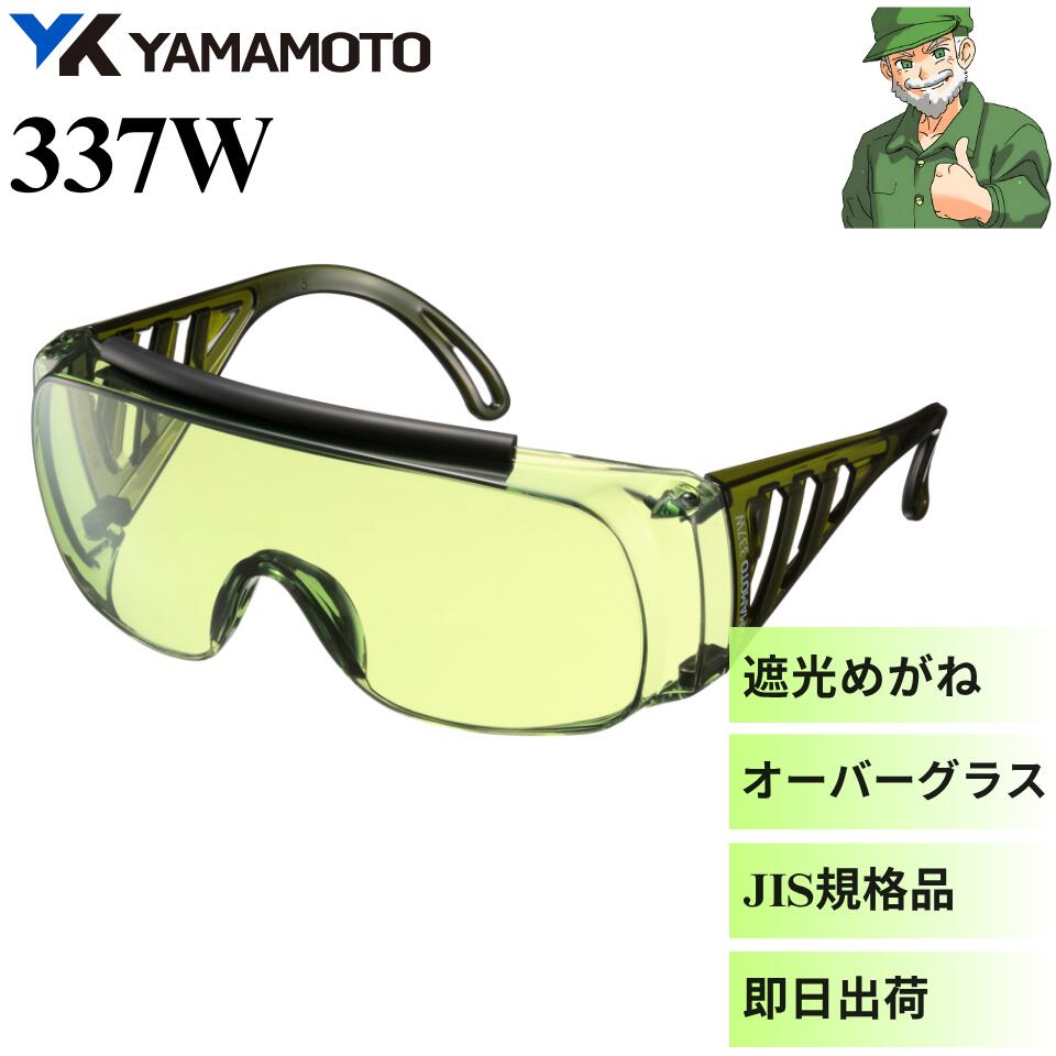 【当日出荷】 遮光めがね NO. 337W 山本光学 JIS NSLP オーバーグラスタイプ 一眼形遮光めがね 337W 遮光度 #1.7 #2 #3