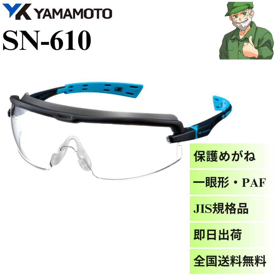 【当日出荷】 保護めがね SN-610 山本光学 一眼形 最高レベルのくもり止め 防塵性 JIS 規格品 PAF 一眼形保護メガネ SN610 ※全国送料無料