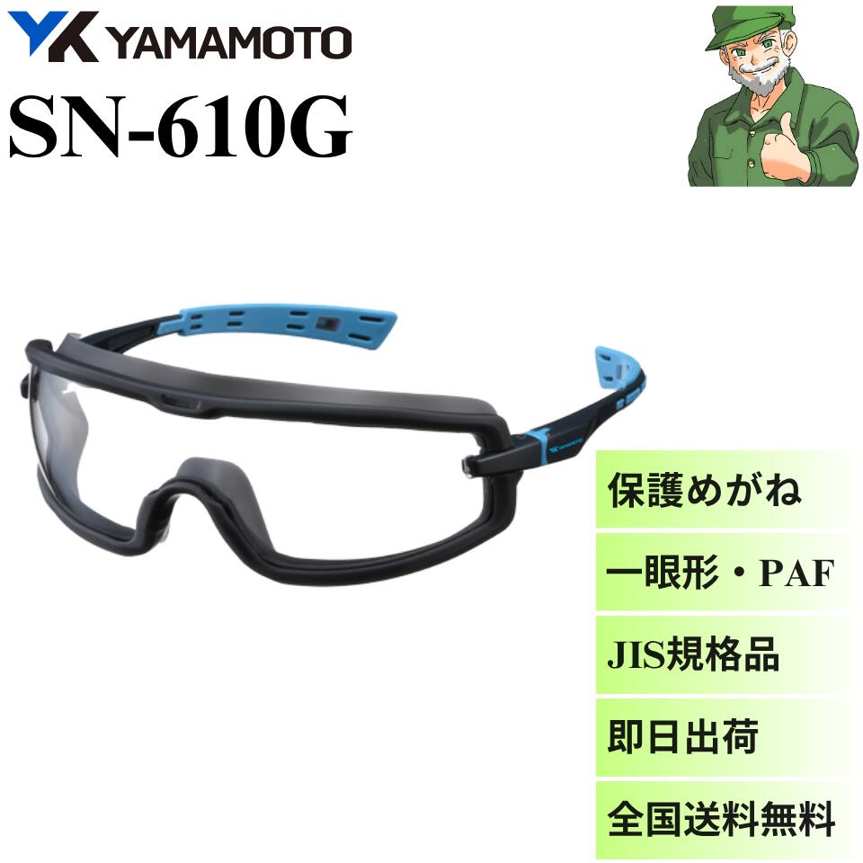 【当日出荷】 保護めがね SN-610G 山本光学 一眼形 最高レベルのくもり止め ガスケット付 防塵性 JIS 規格品 PAF 一眼形保護メガネ SN610G...