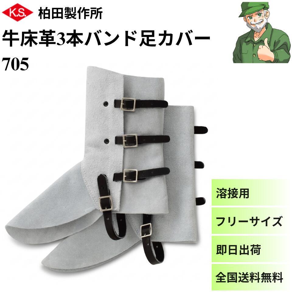 柏田製作所 牛床革 3本バンド足カバー 705 革製 保護具 溶接用 足カバー