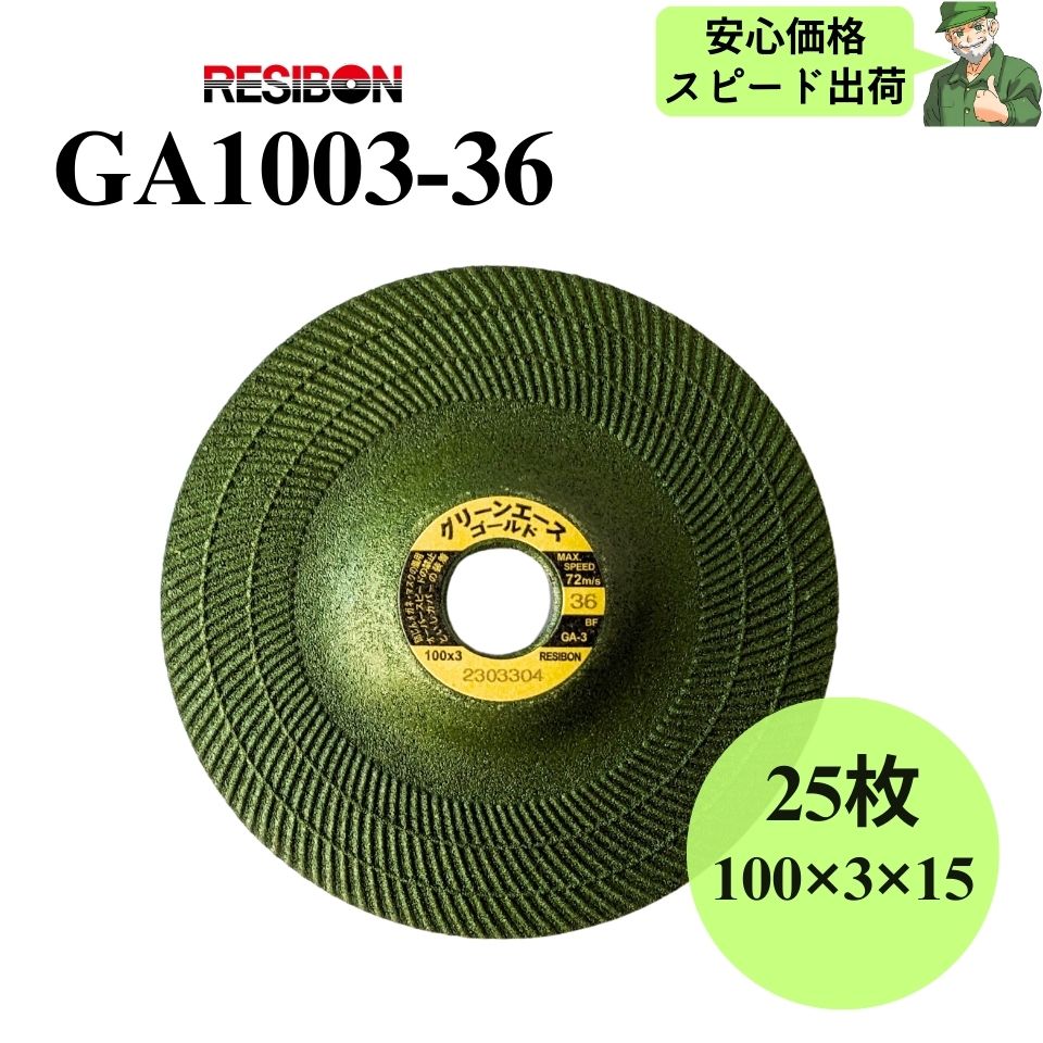  グリーンエースゴールド GA1003-36 RESIBON レヂボン 100×3×15 粒度36 砥石 25枚入 GA100336