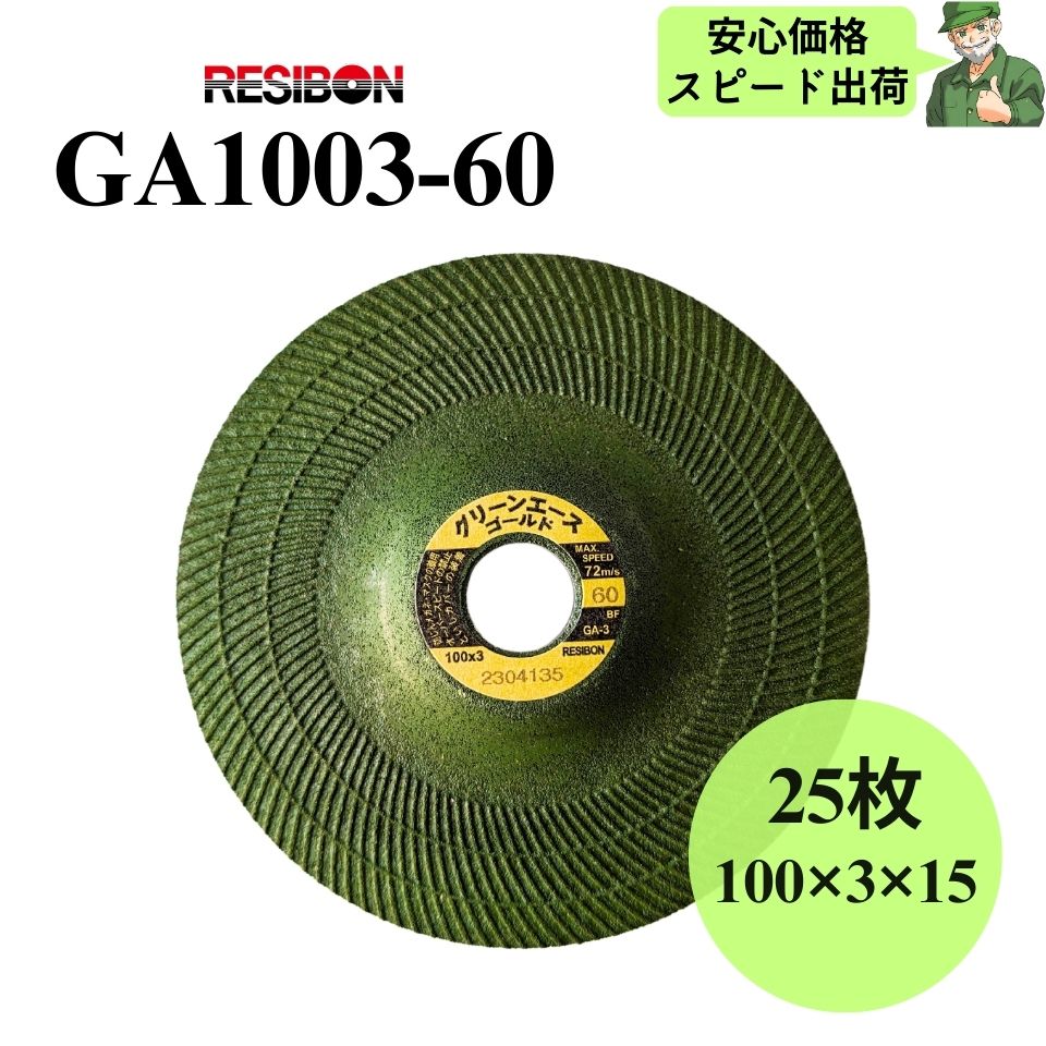  グリーンエースゴールド GA1003-60 RESIBON レヂボン 100×3×15 粒度60 砥石 25枚入 GA100360