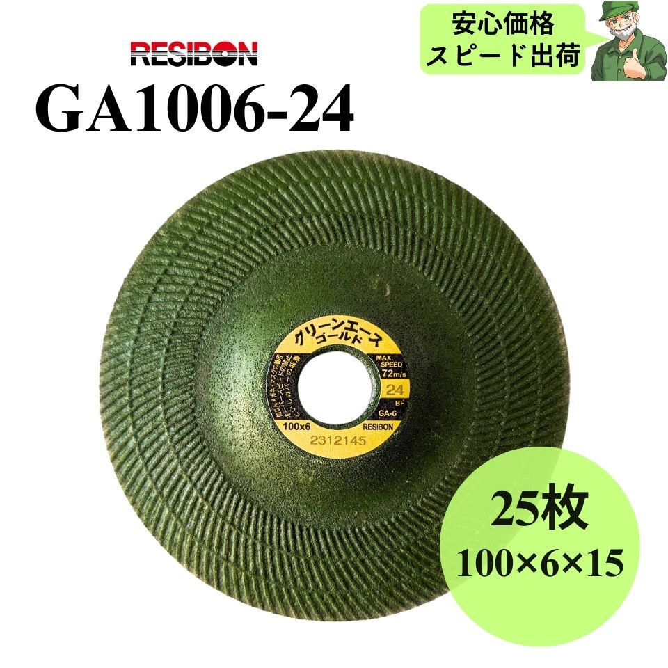  グリーンエースゴールド GA1006-24 RESIBON レヂボン 100×6×15 粒度24 砥石 25枚入 GA100624