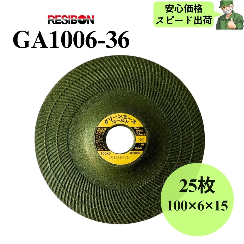  グリーンエースゴールド GA1006-36 RESIBON レヂボン 100×6×15 粒度36 砥石 25枚入 GA100636
