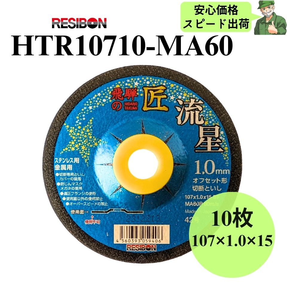 飛騨の匠 流星 HTR10710-MA60 RESIBON レヂボン 107×1.0×15 粒度60 砥石 10枚入 HTR10710MA60